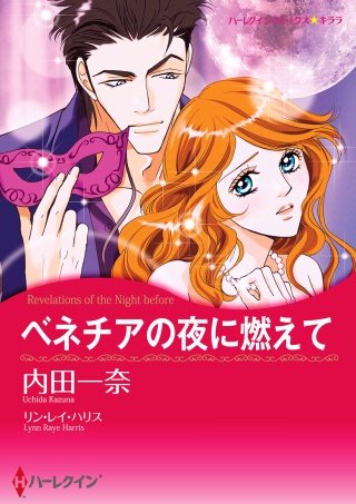 ベネチアの夜に燃えて漫画