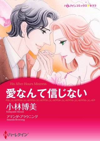 愛なんて信じない漫画