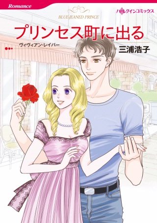 プリンセス町に出る漫画