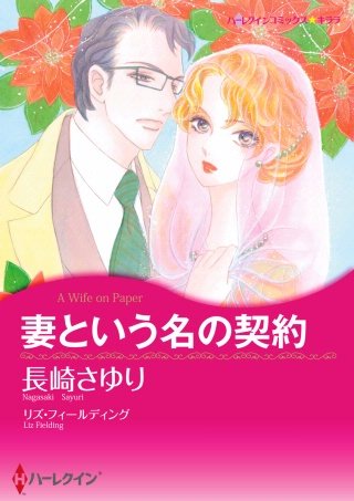 妻という名の契約漫画