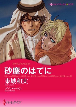 砂塵のはてに漫画