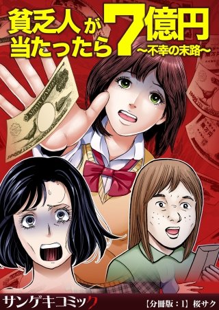 貧乏人が7億円当たったら～不幸の末路～【分冊版】漫画