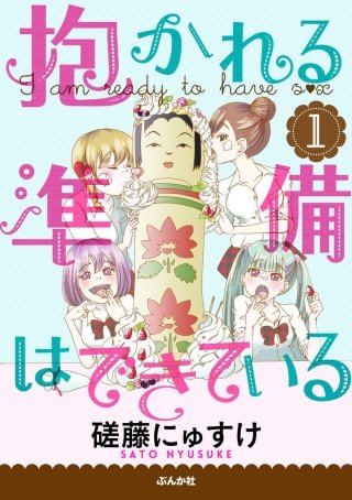 抱かれる準備はできている（分冊版）漫画