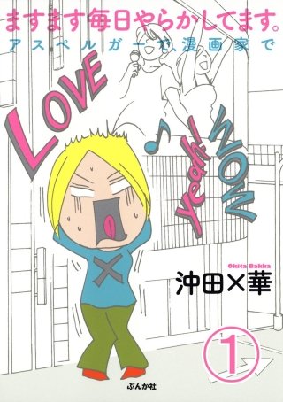 ますます毎日やらかしてます。アスペルガーで、漫画家で（分冊版）漫画