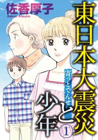 東日本大震災と少年漫画