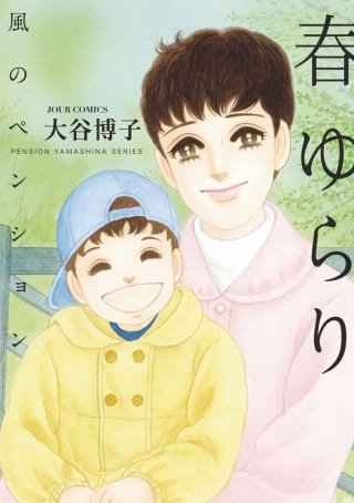 風のペンション -春ゆらり-漫画