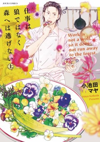 仕事は狼ではなく森へは逃げない漫画