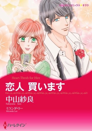 恋人 買います漫画