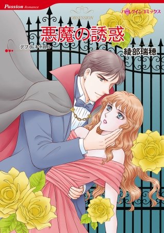 悪魔の誘惑漫画