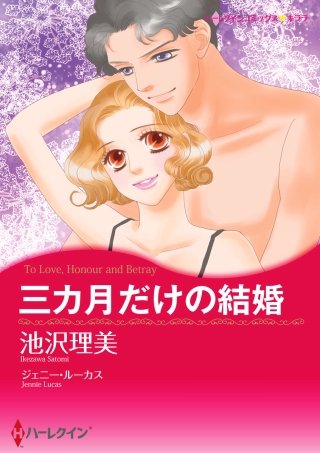 三カ月だけの結婚漫画