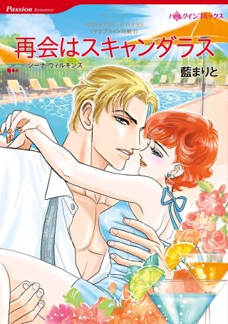 再会はスキャンダラス漫画