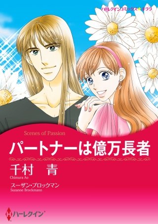 パートナーは億万長者漫画