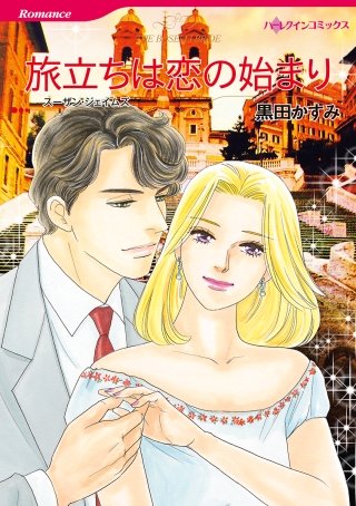旅立ちは恋の始まり漫画