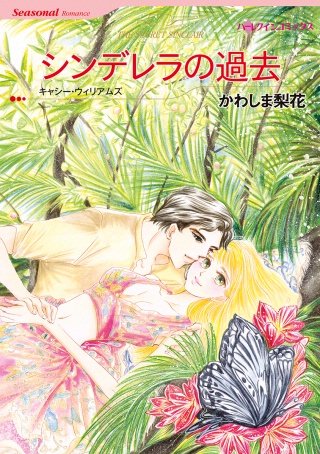 シンデレラの過去漫画