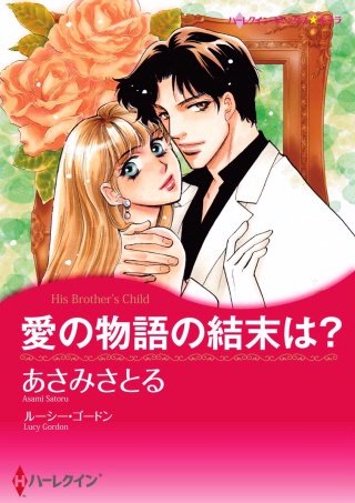 愛の物語の結末は？漫画