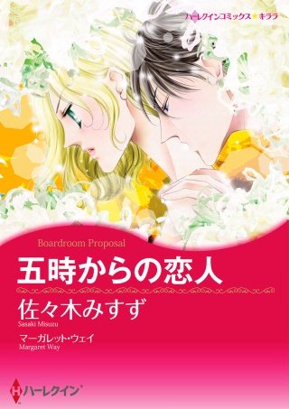 五時からの恋人漫画