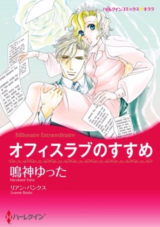 オフィスラブのすすめ漫画