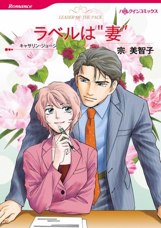 ラベルは“妻”漫画