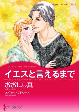 イエスと言えるまで漫画