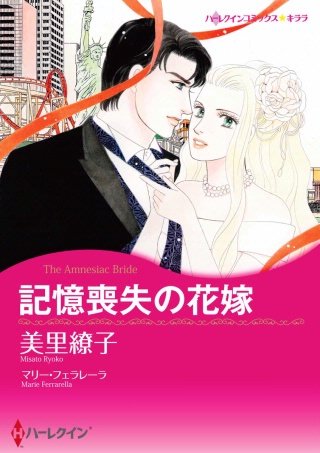 記憶喪失の花嫁漫画