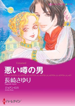 悪い噂の男漫画