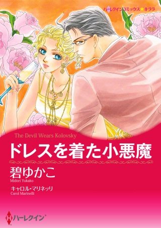 ドレスを着た小悪魔漫画