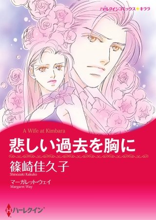 悲しい過去を胸に漫画