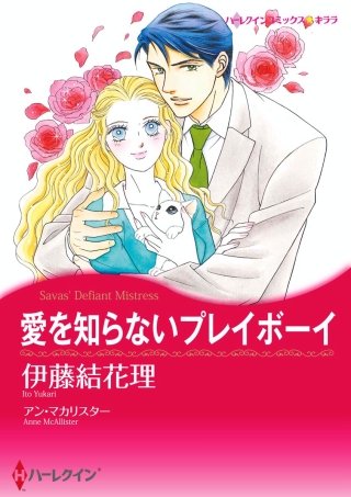 愛を知らないプレイボーイ漫画