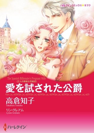 愛を試された公爵漫画