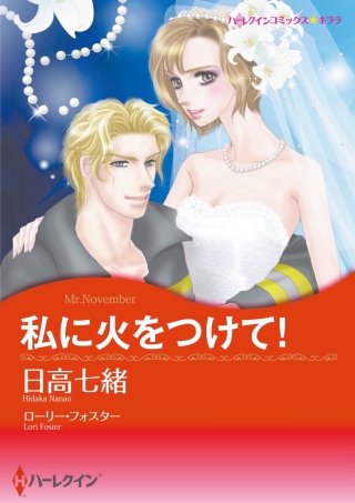 私に火をつけて！漫画