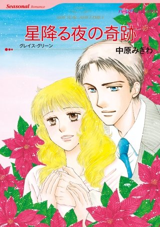 星降る夜の奇跡漫画