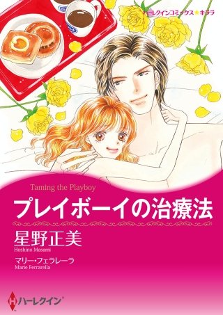 プレイボーイの治療法漫画