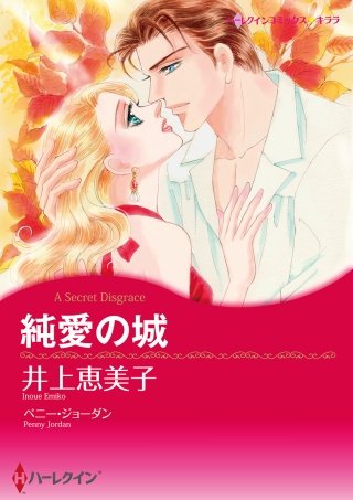 純愛の城漫画
