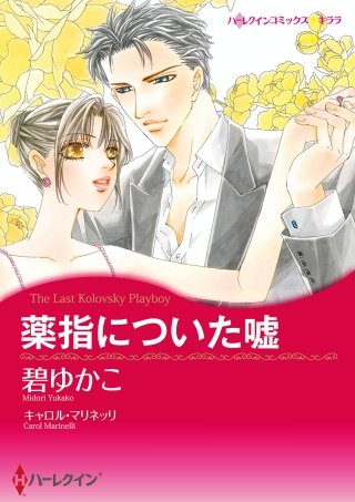 薬指についた嘘漫画