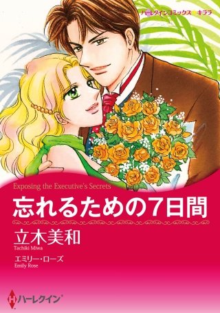 忘れるための7日間漫画