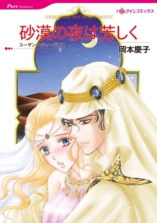 砂漠の夜は芳しく漫画