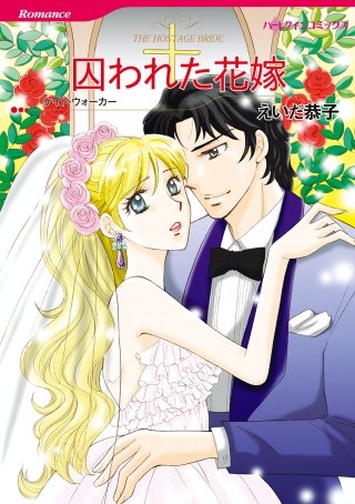囚われた花嫁漫画