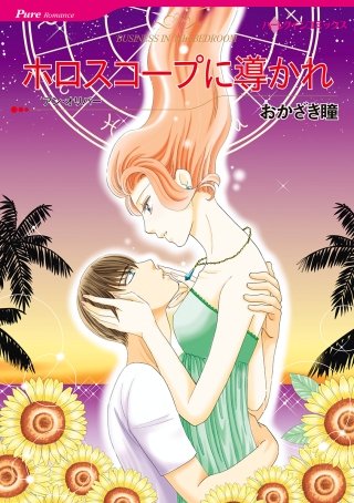 ホロスコープに導かれ漫画