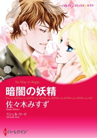 暗闇の妖精漫画