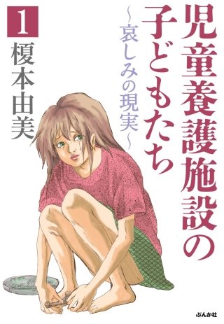 児童養護施設の子どもたち（分冊版）漫画
