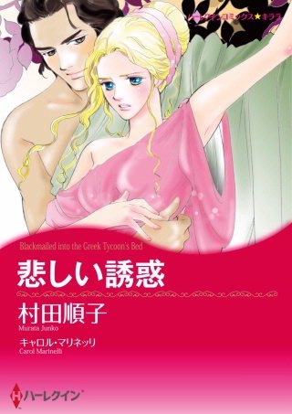 悲しい誘惑漫画