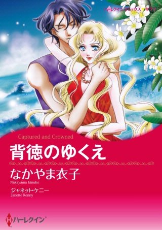 背徳のゆくえ漫画