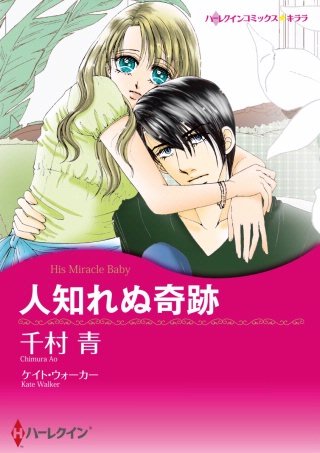 人知れぬ奇跡漫画