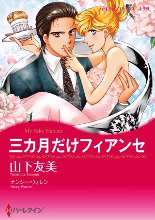 三カ月だけフィアンセ漫画