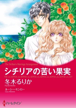 シチリアの苦い果実漫画