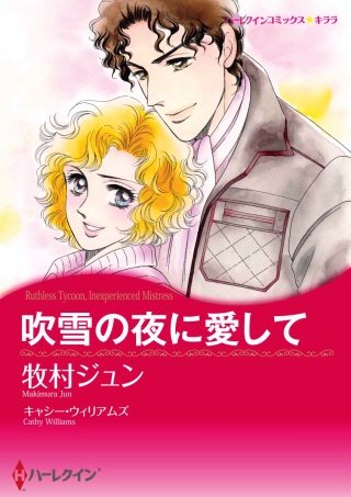 吹雪の夜に愛して漫画