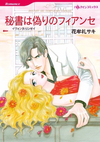 秘書は偽りのフィアンセ漫画