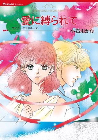愛に縛られて漫画