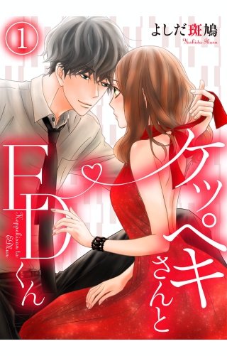 ケッペキさんとEDくん【フルカラー版】漫画