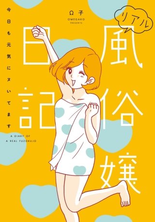 リアル風俗嬢日記～今日も元気にヌいてます～【単行本版】漫画